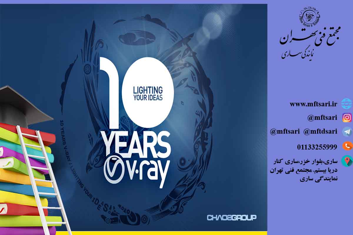 آموزش V-Ray آموزش V-Ray