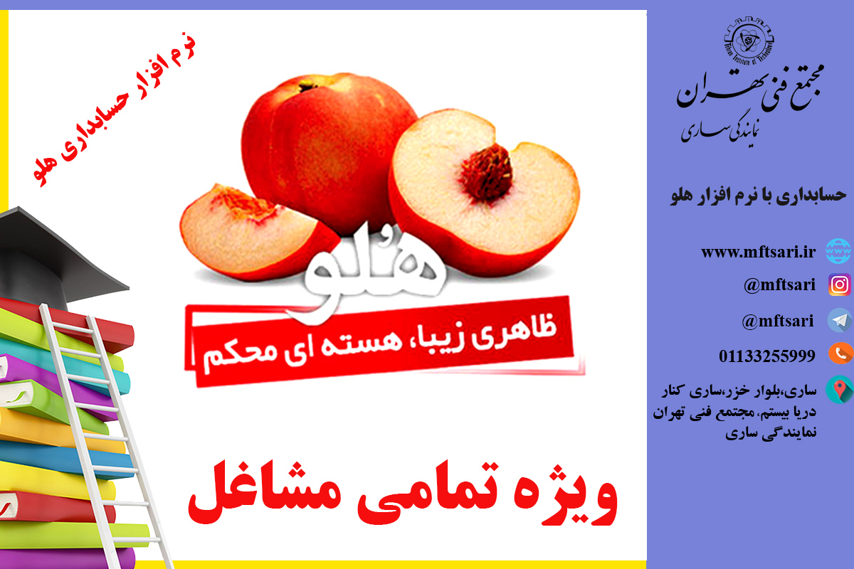 آموزش حسابداری با نرم افزار هلو آموزش حسابداری با نرم افزار هلو