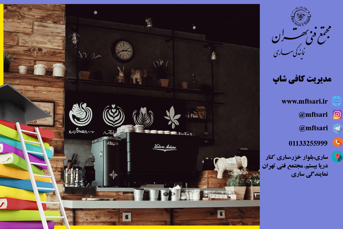 آموزش مدیریت کافی شاپ آموزش مدیریت کافی شاپ
