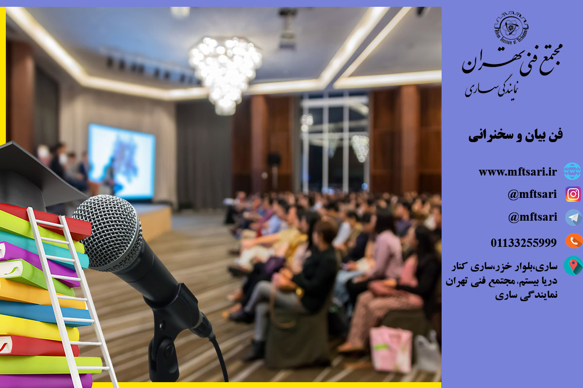 فن بیان و سخنرانی فن بیان و سخنرانی