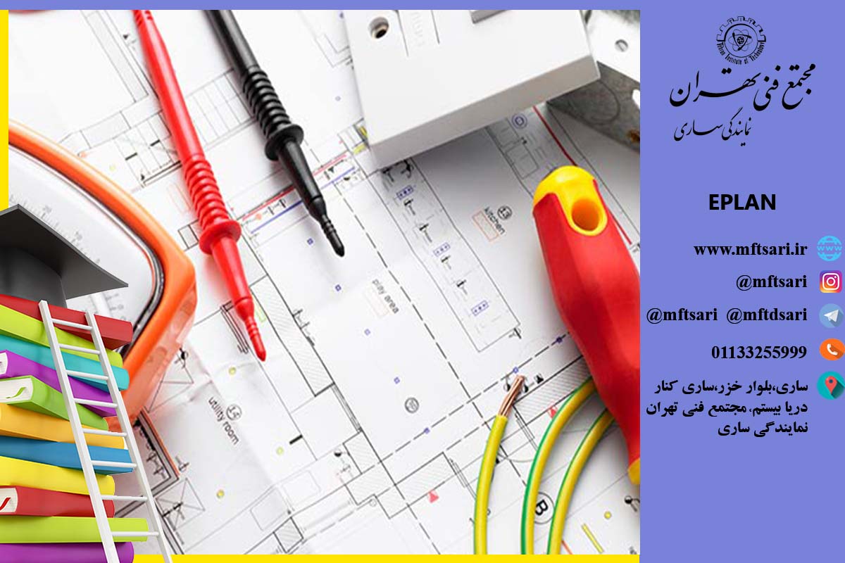 آموزش نرم افزار eplan آموزش نرم افزار eplan
